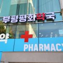 부평건강약국 이미지