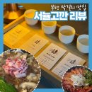 [부평 술집] 막걸리가 맛있는 부평맛집 서뉼고깐 후기