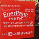 대표카페지후맘에서만난 닥터피플(주)/에너팡 !! 에너지보충과 포만감을 주는 에너지젤리음료