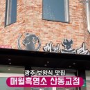 매월흑염소(산동교직영점) 이미지
