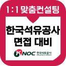 한국석유공사 면접 후기 기출 직무PT 종합 준비 교육 컨설팅 6급 8급