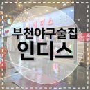 그린F5 부천오정동 | [부천오정동술집] 인디스 부천 야구 중계 술집 | 사장님 키움팬 나는 엘지팬