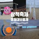 삼척 정월대보름제 축제 꿀팁｜박서진, 낙화놀이,쥐불놀이,달집태우기