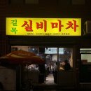 길목실비마차 이미지