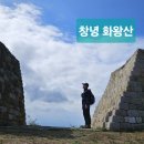 GS25 창녕화왕점 | 창녕 화왕산 (자하곡-1코스-화왕산성-정상-3코스-자하곡)