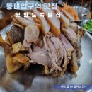 장충동뚱뚱이할머니족발보쌈 - 용산구 원효로41길 9 | 장충동뚱뚱이할머니족발보쌈