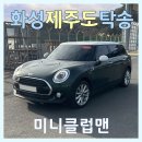 (주)제주연합상사 | 제주도 자차 탁송 화성에서 영어교육도시까지 미니클럽맨 제주탁송연합 실제 후기