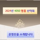 ◈ 2024년 4050 명품산악회 운영진 소개 ◈ 이미지