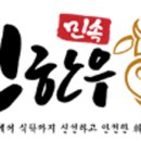 민속친한우 네이버블로그