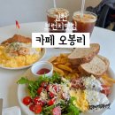 오봉리 | 김천 브런치맛집, 카페 오봉리