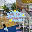 [광주 아기랑 가볼만한곳] 11개월 아기랑 광주 동구 푸른마을공동체센터 실내 놀이터 다녀온 후기 !