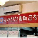 김호섭선산할매곱창 이미지