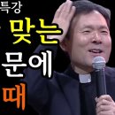 나랑 안 맞는 사람 때문에 괴로울 때 꼭 보세요ㅣ황창연 신부 행복특강 이미지