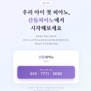 옥길클라라음악학원 | 옥길 산들 피아노 3월 초등부 첫 수업 후기