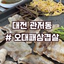 오대패 | [대전 관저동] 내돈내산 또또또간집 갓성비 오대패삼겹살 맛집 찐후기!