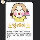 도잉케이크