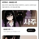 990원 사주 직접 본 후기 인생 전체 조언까지 해주는 천원사주 사주마녀