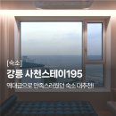 [숙소] 강릉 사천스테이195 - 역대급으로 깨끗하고 인테리어도 훌륭했던 강릉 오션뷰 펜션 추천 (스테이...