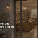 인테리어공방 | 포항 공방 인테리어 후기처럼 보는 작업대 동선과 수납 견적 기준
