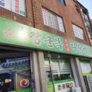 순창장군목다슬기탕 이미지