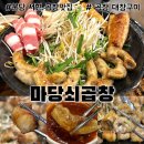 분당로 | 분당 서현 곱창 맛집 마당쇠곱창 한우대창구이 후기 주차장