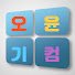 오윤기컴퓨터 이미지