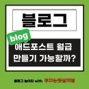 애드블룸 | 하루 방문자 평균1천~2천명, 애드포스트 현실 수입