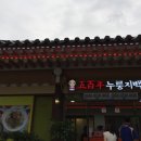 누룽지카페 - 용인시 처인구 금령로93번길 12-10 | 누룽지카페