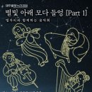 별빛아래 이미지