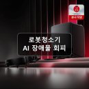 (주)보락 | 넾다세일 로보락 S10 MaxV Slim 로봇청소기 AI 장애물 회피