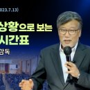 현재 이스라엘 상황으로 보는 하나님의 시간표(김종철 감독) 이미지