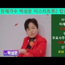 미스터트롯2 박성온 탑 7에 입상하나? 이미지