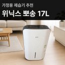 11500-17-45-22 | 가정용 제습기 추천 위닉스 뽀송 17L DN3H170 - LWK 실사용 후기