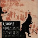 1,300년 디아스포라, 고구려 유민 김인희 지음