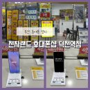 덕천전자 | 부산 휴대폰성지 [전자랜드 휴대폰샵 덕천역점] 방문 후기｜갤럭시 S26 울트라 상담 받고 아이폰17e...