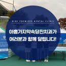 아홉가지약속당진치과의원 이미지