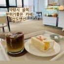 신기인삼사 | 대구 약령시 인근 후르츠산도 신상카페 산도맨션 내돈내산 솔직후기