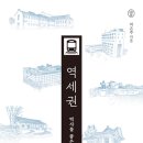 [도서정보-신간도서] 역사를 품은 역, 역세권 / 박은주 / 미디어샘 이미지