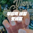 카리스헤어아트 | 부평네일아트 잘 하는 곳 부평시장네일 오네일 크리스마스 아트 솔직후기