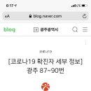 광주광역시 90번째 코로나 신규 확진자 발생 이미지