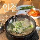맛고을 | 신기시장 맛집, 맛고을순대국 후기