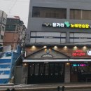 용가리노래방 - 서대문구 모래내로 350-1 | 용가리노래방