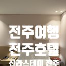 호텔신라 | 전주여행:전주 호텔 신라스테이전주 스탠다드 더블룸 후기