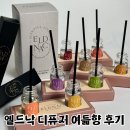 리필(re-feel) | 엘드낙 여듧향 레이어링 미니디퓨저 사용후기 데스크 테리어 추천