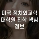 미국 정치외교학 대학원 진학을 준비할 때 반드시 알아야 할 정보