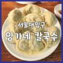 임가네칼국수 이미지