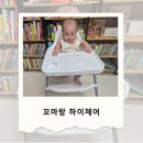 하이꼬마 | 유아 식탁의자 고민 끝! 이유식 시기 필수템, 꼬마랑 하이체어 리얼 후기