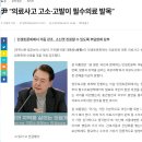 尹 “의료사고 고소·고발이 필수의료 발목” 이미지