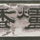 서귀포 김정희 유배지 네이버블로그