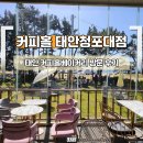태안 오션뷰 카페 커피홀베이커리 태안청포대점 청포대해수욕장 방문 후기